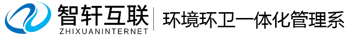 环境环卫一体化管理系统