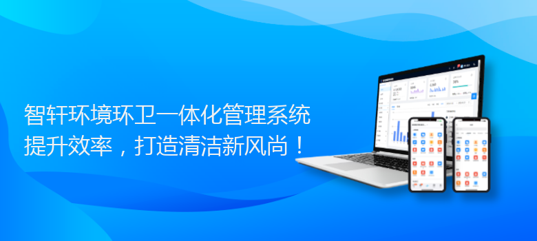 环境环卫一体化管理系统